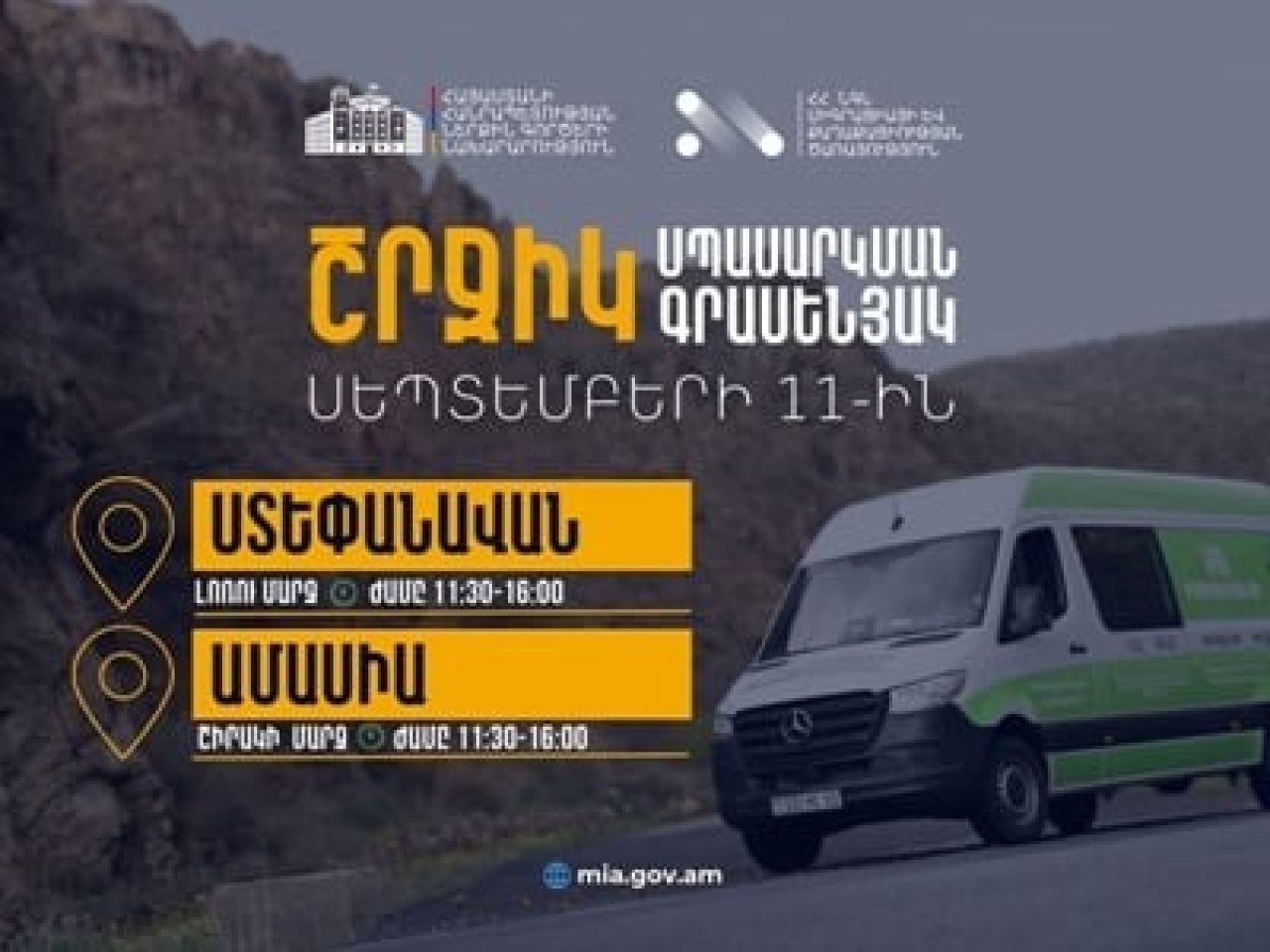 ՆԳՆ շրջիկ սպասարկման գրասենյակները ծառայություններ կմատուցեն Լոռու և Շիրակի մարզերում