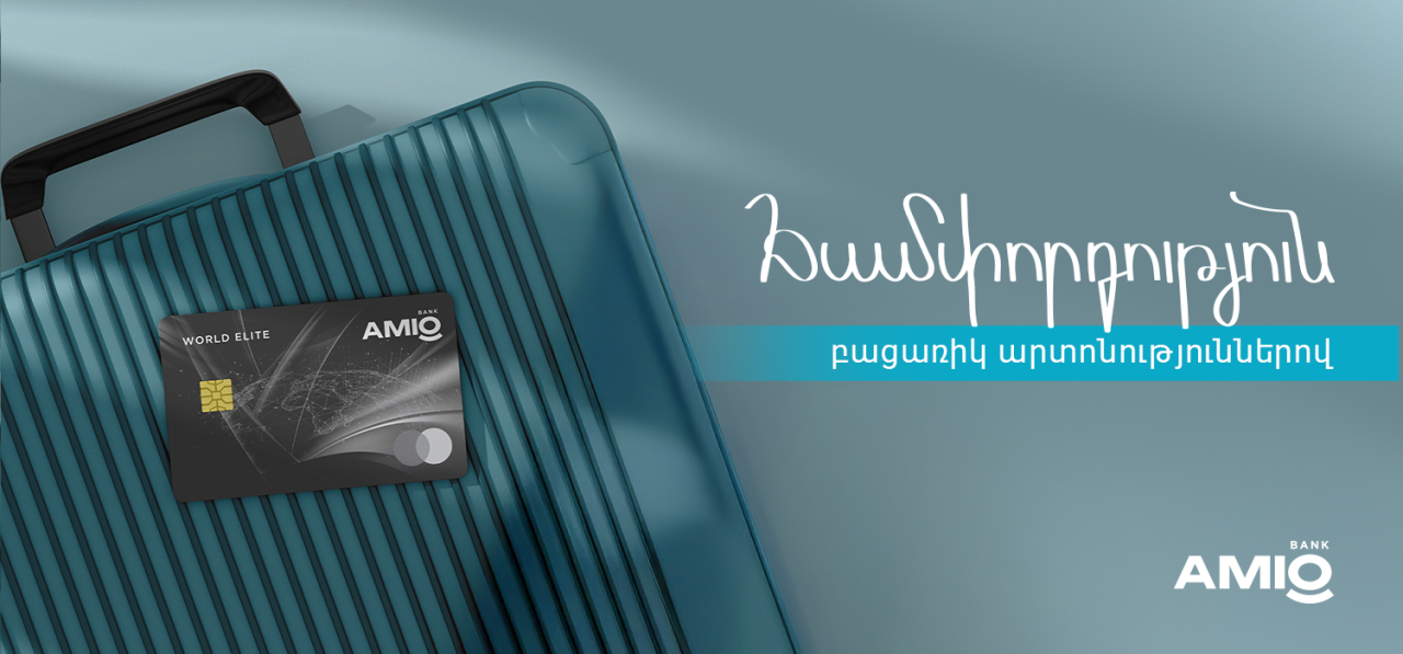 Վայելիր բացառիկ արտոնություններ Amio Mastercard World Elite քարտով
