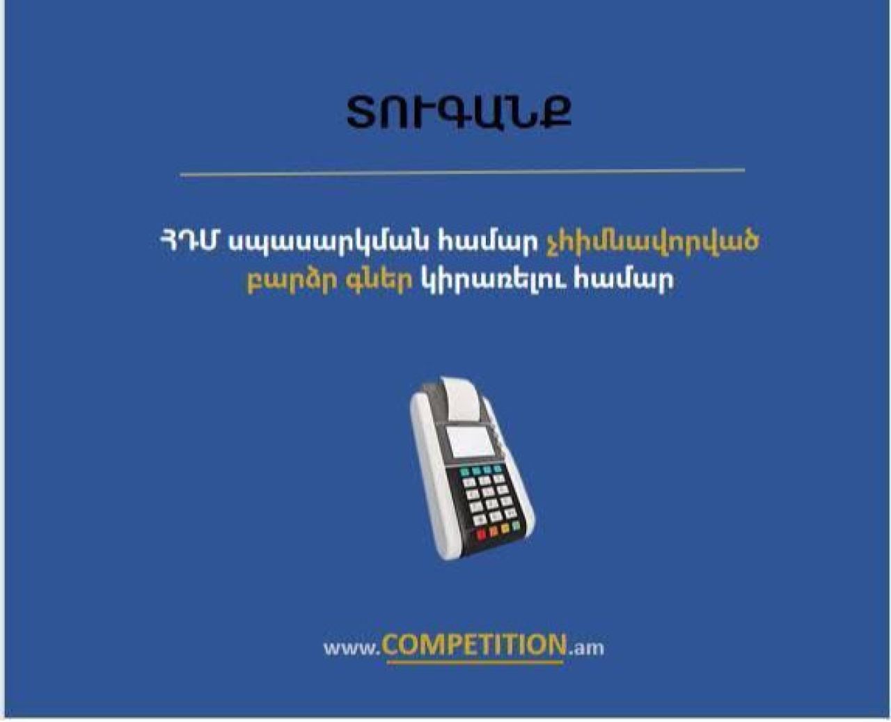Մրցակցության պաշտպանության հանձնաժողովում վարույթ է հարուցվել   ՀԴՄ սպասարկման չհիմնավորված բարձր գների համար