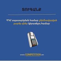 Մրցակցության պաշտպանության հանձնաժողովում վարույթ է հարուցվել   ՀԴՄ սպասարկման չհիմնավորված բարձր գների համար