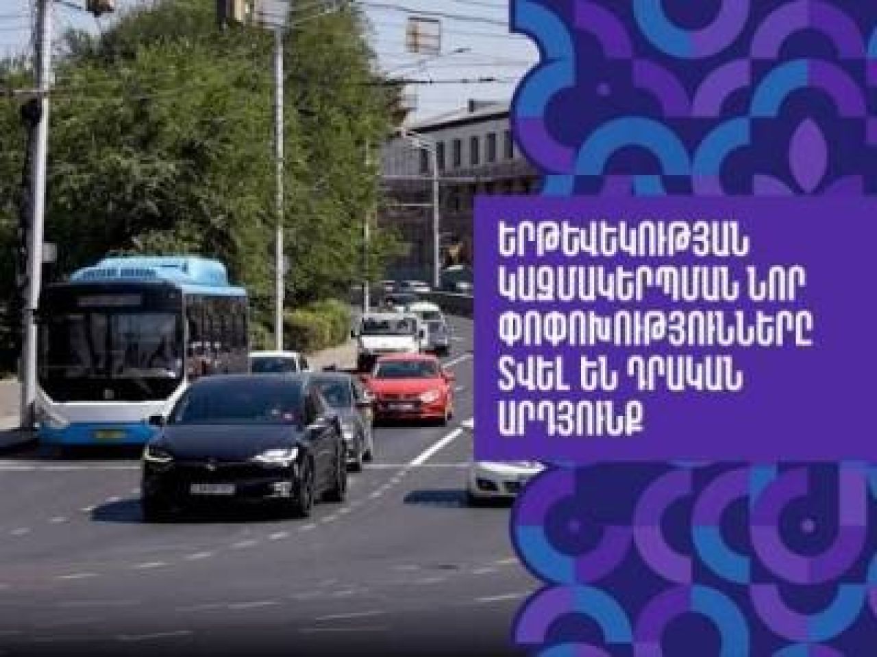 Երթևեկության կազմակերպման նոր փոփոխությունները տվել են դրական արդյունք