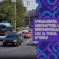 Երթևեկության կազմակերպման նոր փոփոխությունները տվել են դրական արդյունք