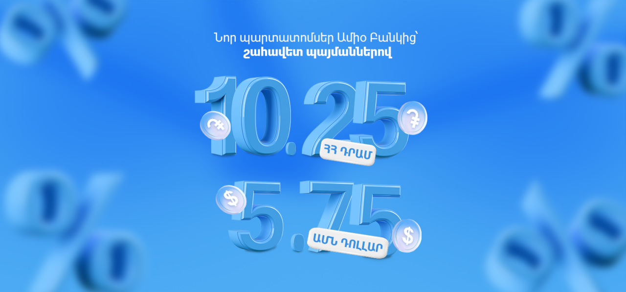 Ապահով ներդրում, բարձր եկամուտ․ նոր պարտատոմսեր Ամիօ Բանկից՝ շահավետ պայմաններով