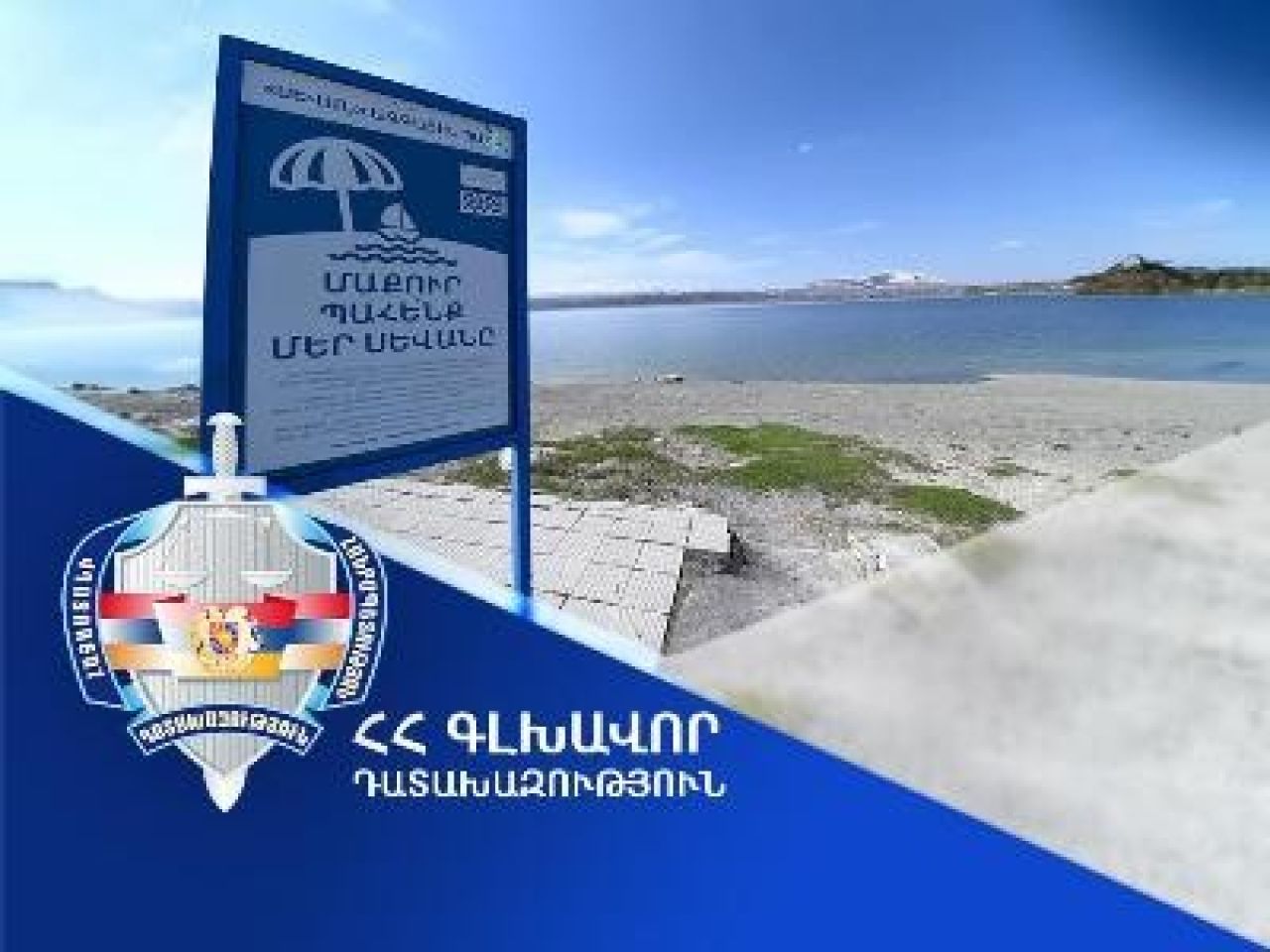 «Սևան» ազգային պարկին վերադարձվեց Գեղարքունիքի մարզում գտնվող 15.000 քմ մակերեսով հողամասը