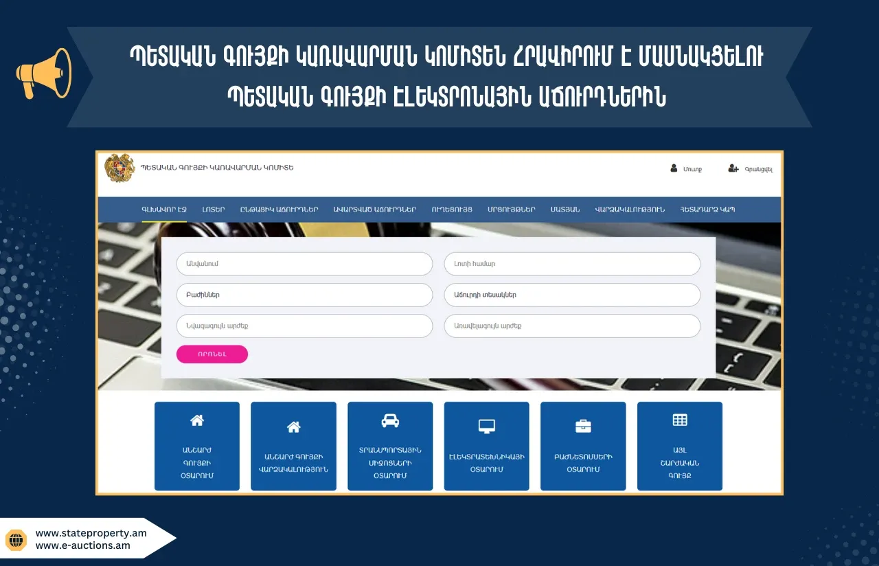 Պետգույքի կոմիտեն ներկայացրել է առաջիկա շաբաթվա էլեկտրոնային աճուրդների ցանկը