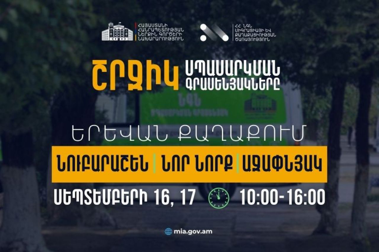 ՆԳՆ շրջիկ սպասարկման գրասենյակները տեղահանված անձանցից ՀՀ քաղաքացիություն ստանալու դիմումներ կընդունեն Երևանում