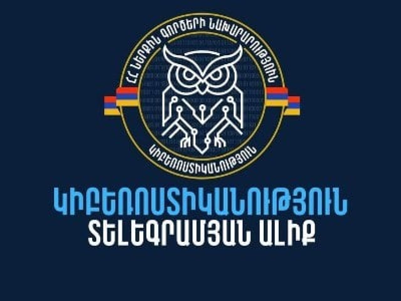 Նոր հարթակ քո կիբեռանվտանգության համար․ ՆԳՆ-ն գործարկում է «Կիբեռոստիկանություն» տելեգրամյան ալիքը