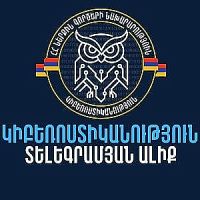 Նոր հարթակ քո կիբեռանվտանգության համար․ ՆԳՆ-ն գործարկում է «Կիբեռոստիկանություն» տելեգրամյան ալիքը
