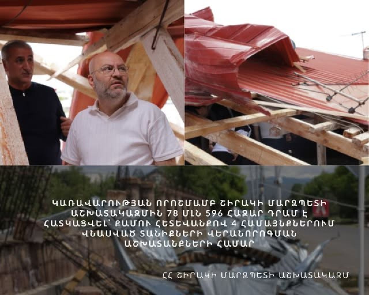 Շիրակի մարզում քամու հետևանքով վնասված տանիքներ կվերանորոգվեն
