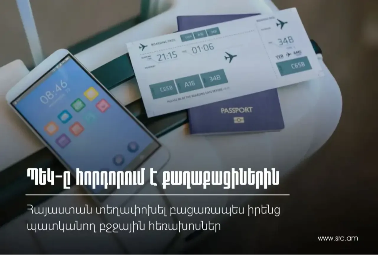 ՊԵԿ. ՀՀ տեղափոխեք միայն ձեզ պատկանող բջջային հեռախոսներ