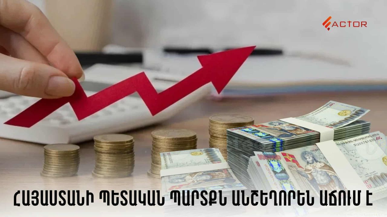 Ֆակտոր. 1․2 մլրդ դրամ՝ 8 ամսում․ Հայաստանի պետական պարտքն անշեղորեն աճում է