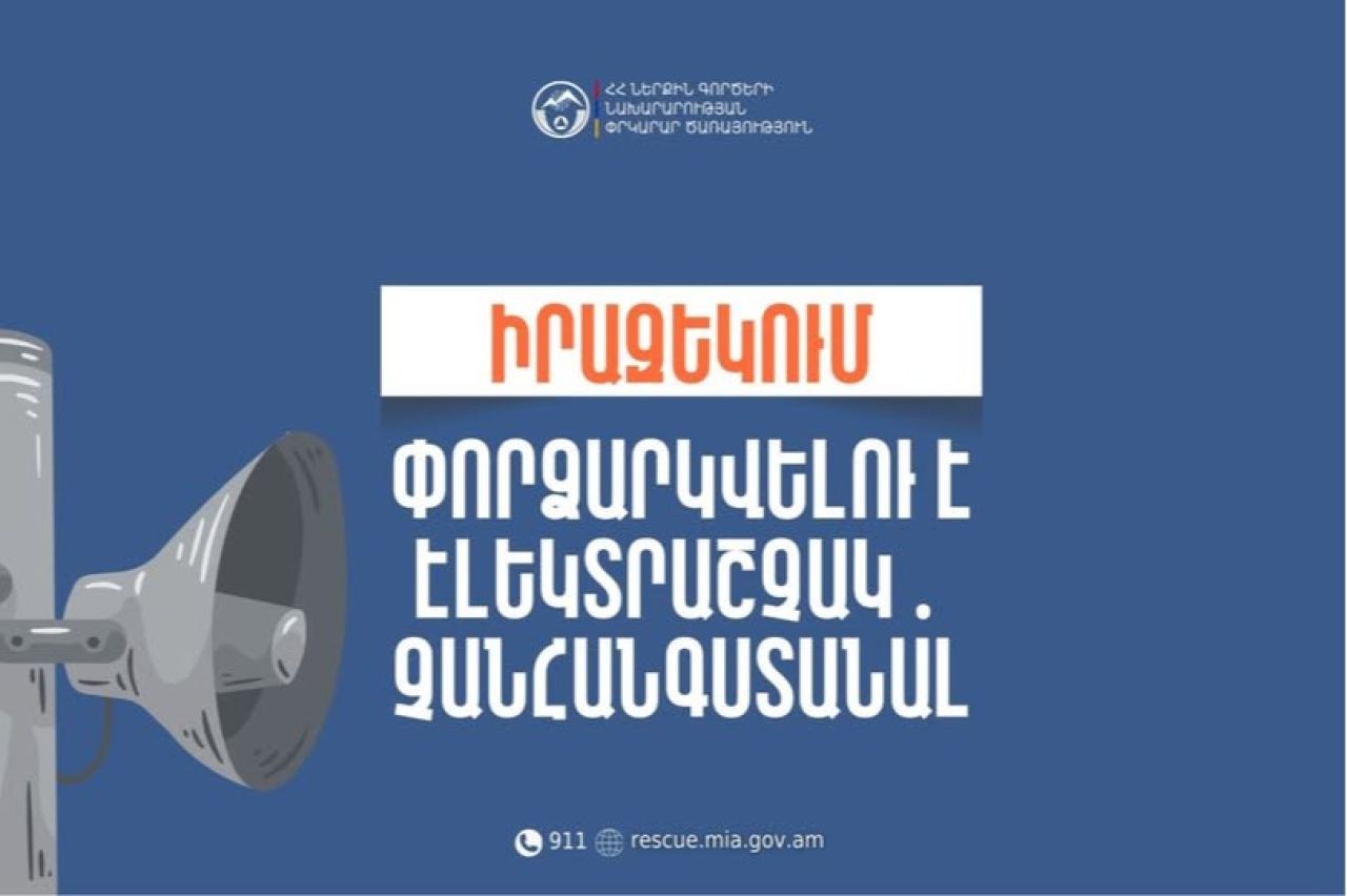 Փորձարկվելու է էլեկտրական շչակ