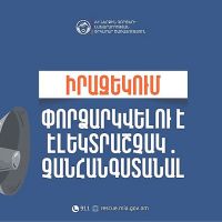 Փորձարկվելու է էլեկտրական շչակ
