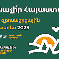 «Ճանաչի՛ր Հայաստանը» ներքին զբոսաշրջային ցուցահանդես 2025