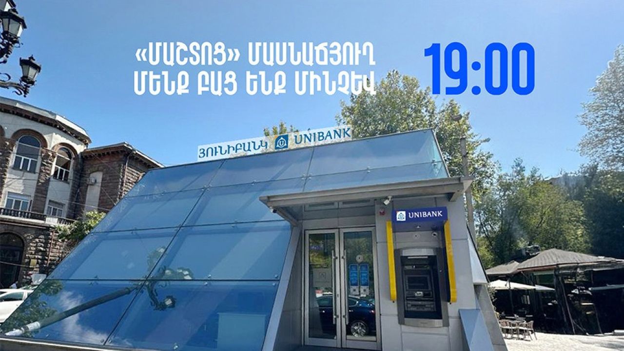 Филиал Юнибанка «Маштоц» обслуживает клиентов до 19:00