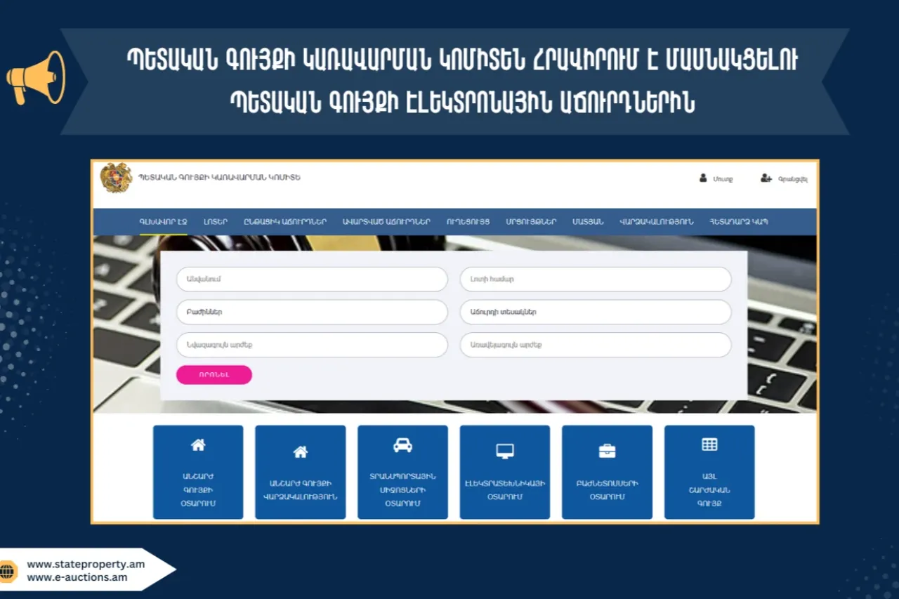 Պետգույքի կառավարման կոմիտեն ներկայացրել է առաջիկա էլեկտրոնային աճուրդների ցանկը