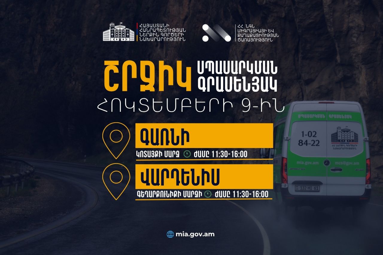 ՆԳՆ շրջիկ սպասարկման գրասենյակները ծառայություններ կմատուցեն Կոտայքի և Գեղարքունիքի մարզերում