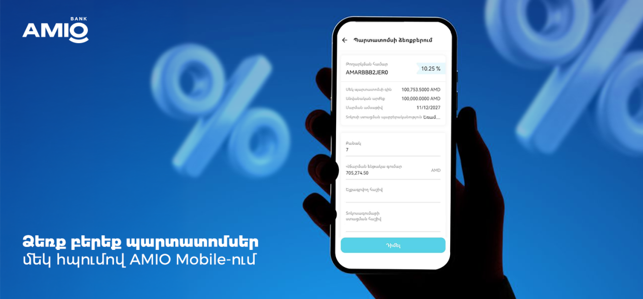 Ձեռք բերեք պարտատոմսեր մեկ հպումով՝ AMIO Mobile-ում. բարձր տոկոսադրույք, կայուն եկամուտ