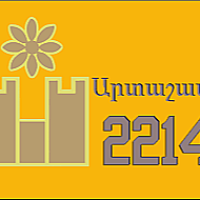 Հոկտեմբերի 18–ին  նշվելու է Արտաշատի հիմնադրման 2214–ամյակը