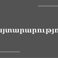 Շիրակի մարզպետի աշխատակազմը  հանդես է եկել հայտարարությամբ
