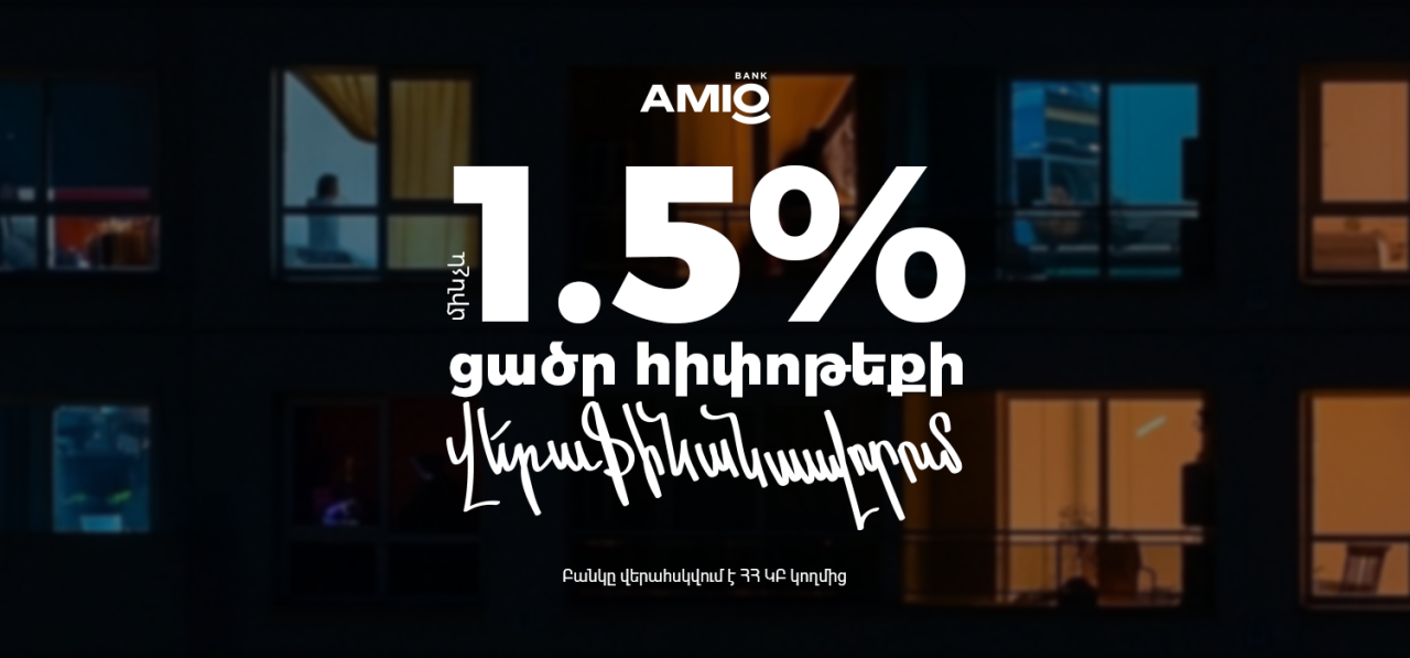 Ամիօ-ում Ձեր հիփոթեքը կթեթևանա