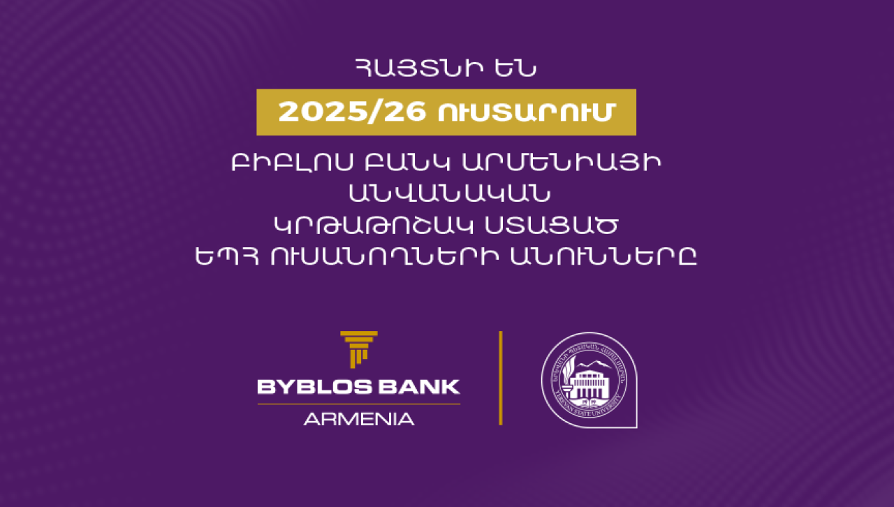 Եվս 5 ԵՊՀ ուսանող է ներառվել Բիբլոս Բանկ Արմենիայի կրթաթոշակային ծրագրում․ յուրաքանչյուրը կստանա 1 մլն դրամ