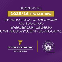 Եվս 5 ԵՊՀ ուսանող է ներառվել Բիբլոս Բանկ Արմենիայի կրթաթոշակային ծրագրում․ յուրաքանչյուրը կստանա 1 մլն դրամ