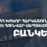 2025թ. հունվար-սեպտեմբերին ՀՀ խոշոր հարկատու բանկերի մուծած հարկերի ծավալն աճել է 29.92%-ով