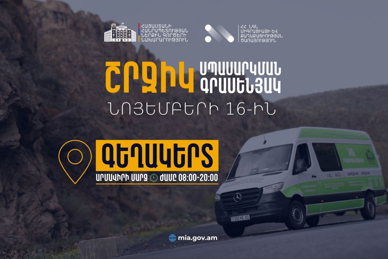 ՆԳՆ շրջիկ սպասարկման գրասենյակները Էջմիածին համայնքում շրջիկ ձևաչափով ծառայություններ կմատուցեն