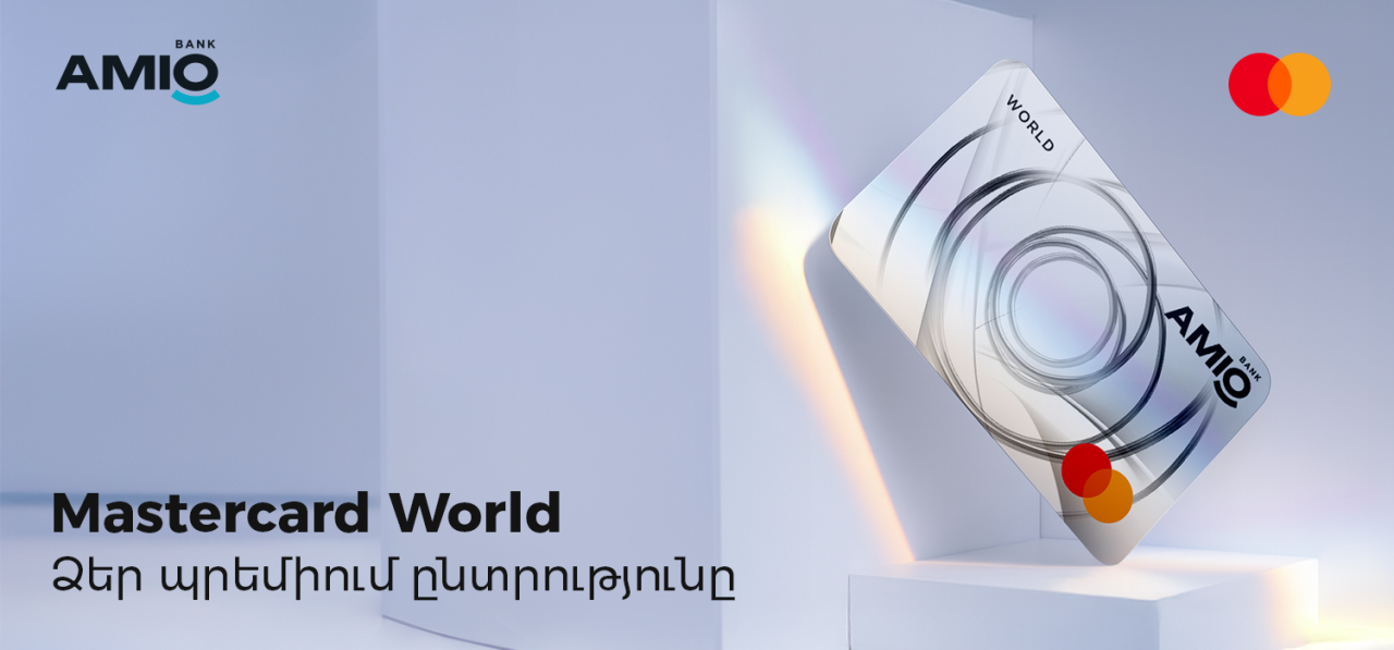 Ամիօ բանկը ներկայացնում է նոր Mastercard World պրեմիում քարտը՝ կես գնով