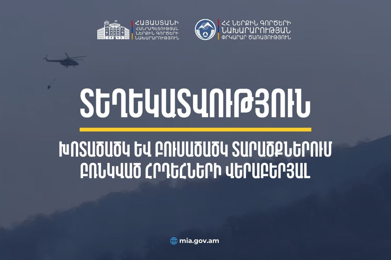 Հրդեհաշիջման աշխատանքները շարունակվում են, իրավիճակը լիովին գտնվում է ՆԳՆ Փրկարար ծառայության վերահսկողության տակ
