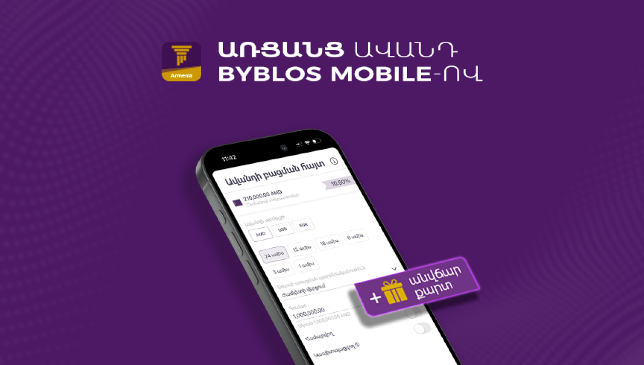 Օնլայն ավանդ Byblos Mobile-ով՝ առանց բանկ գալու