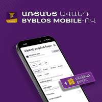 Օնլայն ավանդ Byblos Mobile-ով՝ առանց բանկ գալու