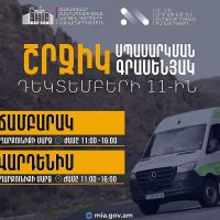 ՆԳՆ շրջիկ սպասարկման գրասենյակները ծառայություններ կմատուցեն Գեղարքունիքի մարզում