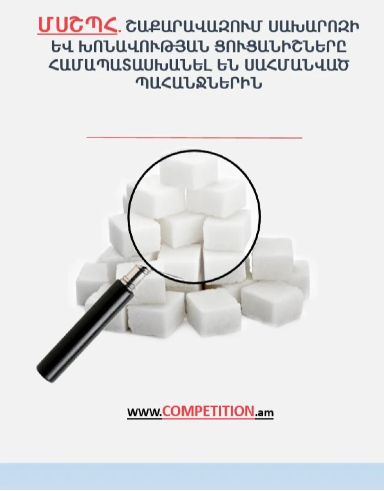 Շաքարավազում սախարոզի և խոնավության ցուցանիշները համապատասխանել են սահմանված պահանջներին