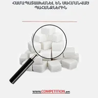 Շաքարավազում սախարոզի և խոնավության ցուցանիշները համապատասխանել են սահմանված պահանջներին