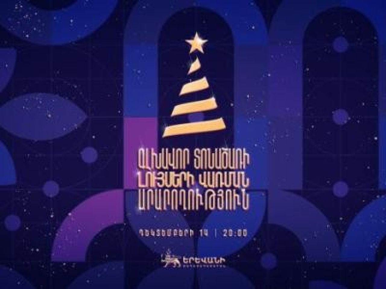 Երևանի ամանորյա միջոցառումներով պայմանավորված՝ երեք օրով երթևեկությունը կդադարեցվի Հրապարակի հարակից փողոցներում