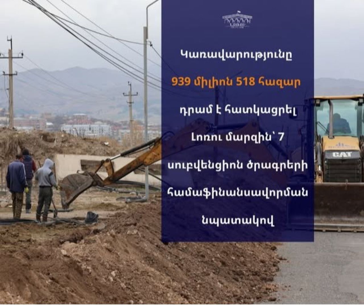 ՀՀ կառավարության հերթական նիստում 𝟵𝟯𝟵 միլիոն 𝟱𝟭𝟴 հազար դրամ է հատկացվել Լոռու մարզին