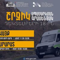 ՆԳՆ շրջիկ սպասարկման գրասենյակները ծառայություններ կմատուցեն Արարատի և Վայոց ձորի մարզերում