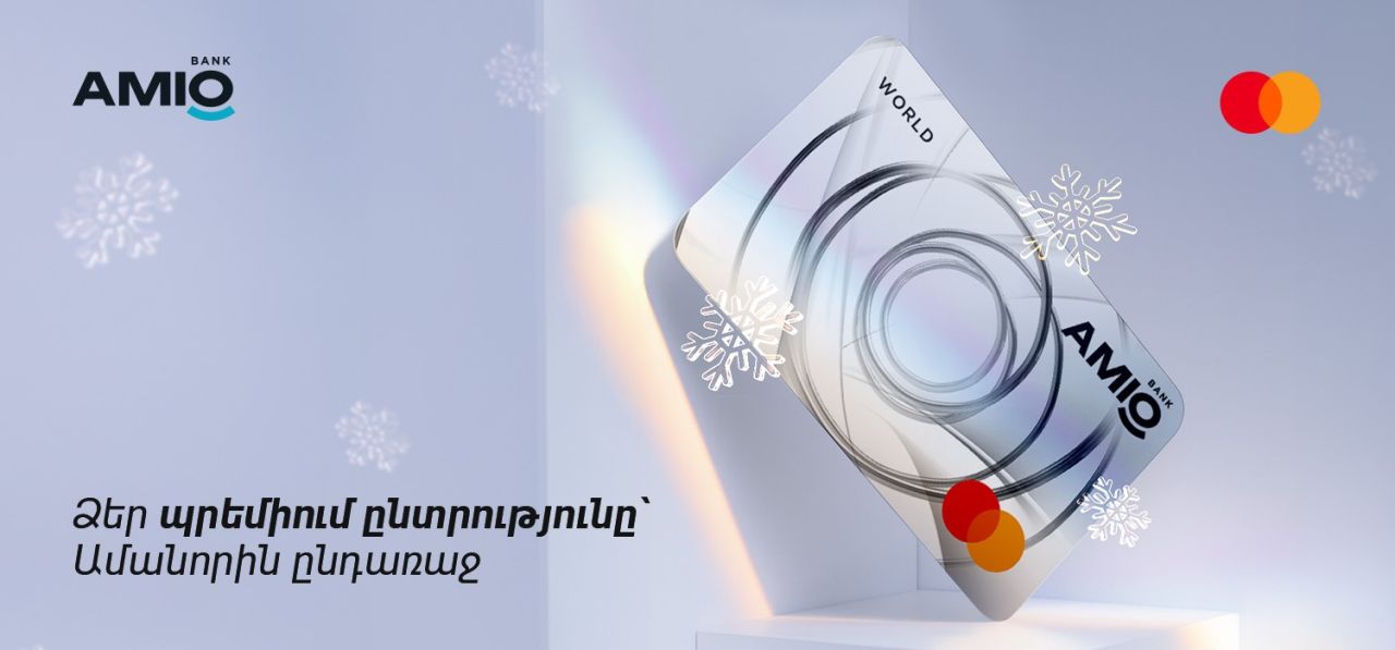 Այս Ամանորի լավագույն նվերը՝ Amio Mastercard World քարտ