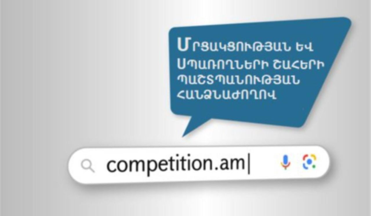 Մրցակցության և սպառողների շահերի պաշտպանության հանձնաժողովի արձագանքը Համաշխարհային Բանկի զեկույցին