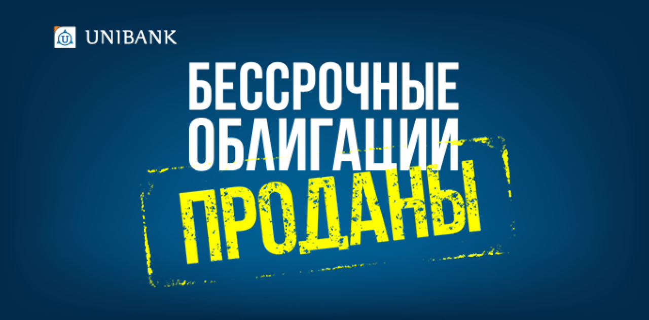 Юнибанк завершил размещение бессрочных облигаций раньше срока