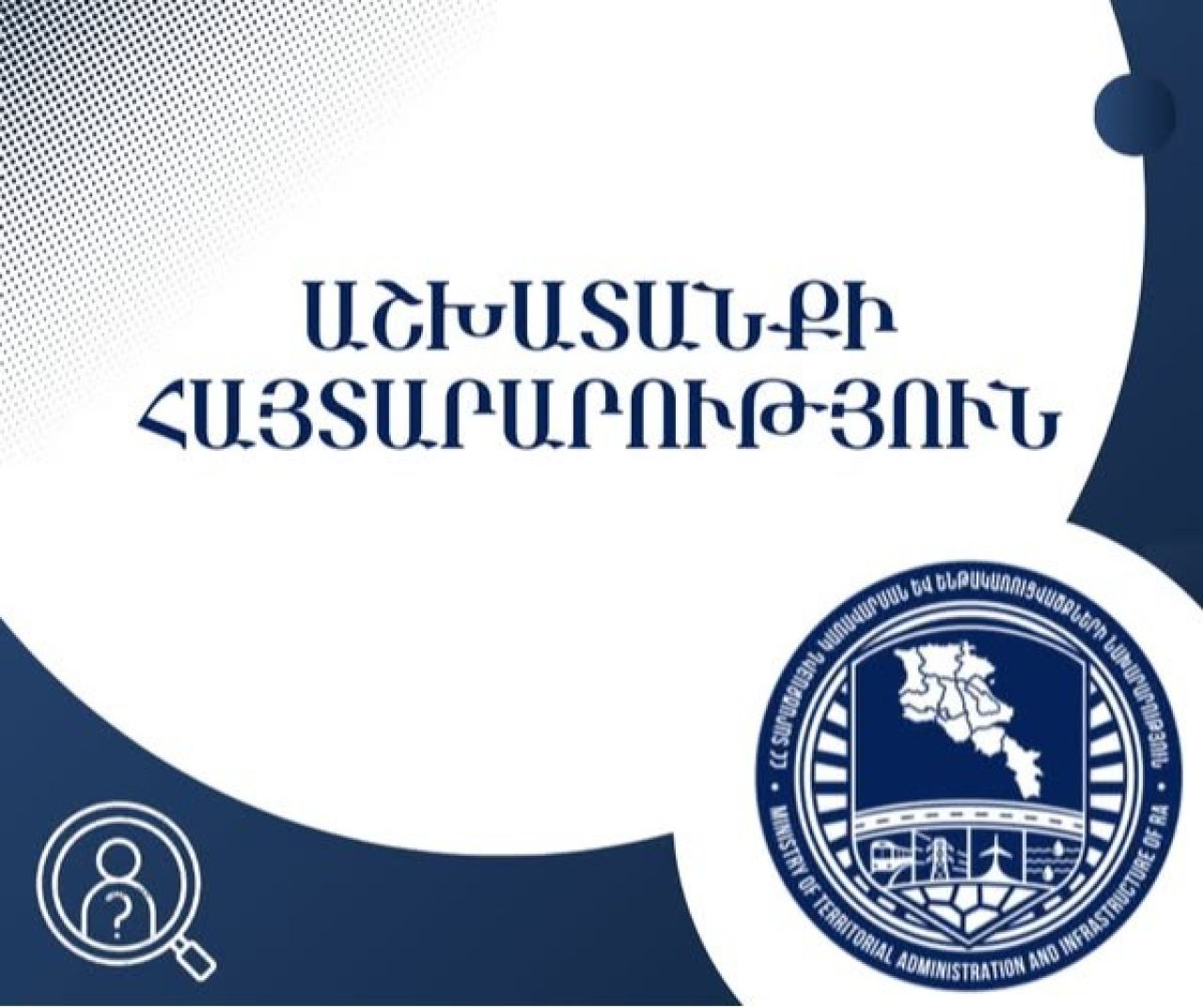 ՏԿԵՆ-ը հայտարարել է  «Ատոմային նոր էներգաբլոկի կառուցում» ընկերության  գլխավոր տնօրենի ժամանակավոր պաշտոնակատարի մրցույթ
