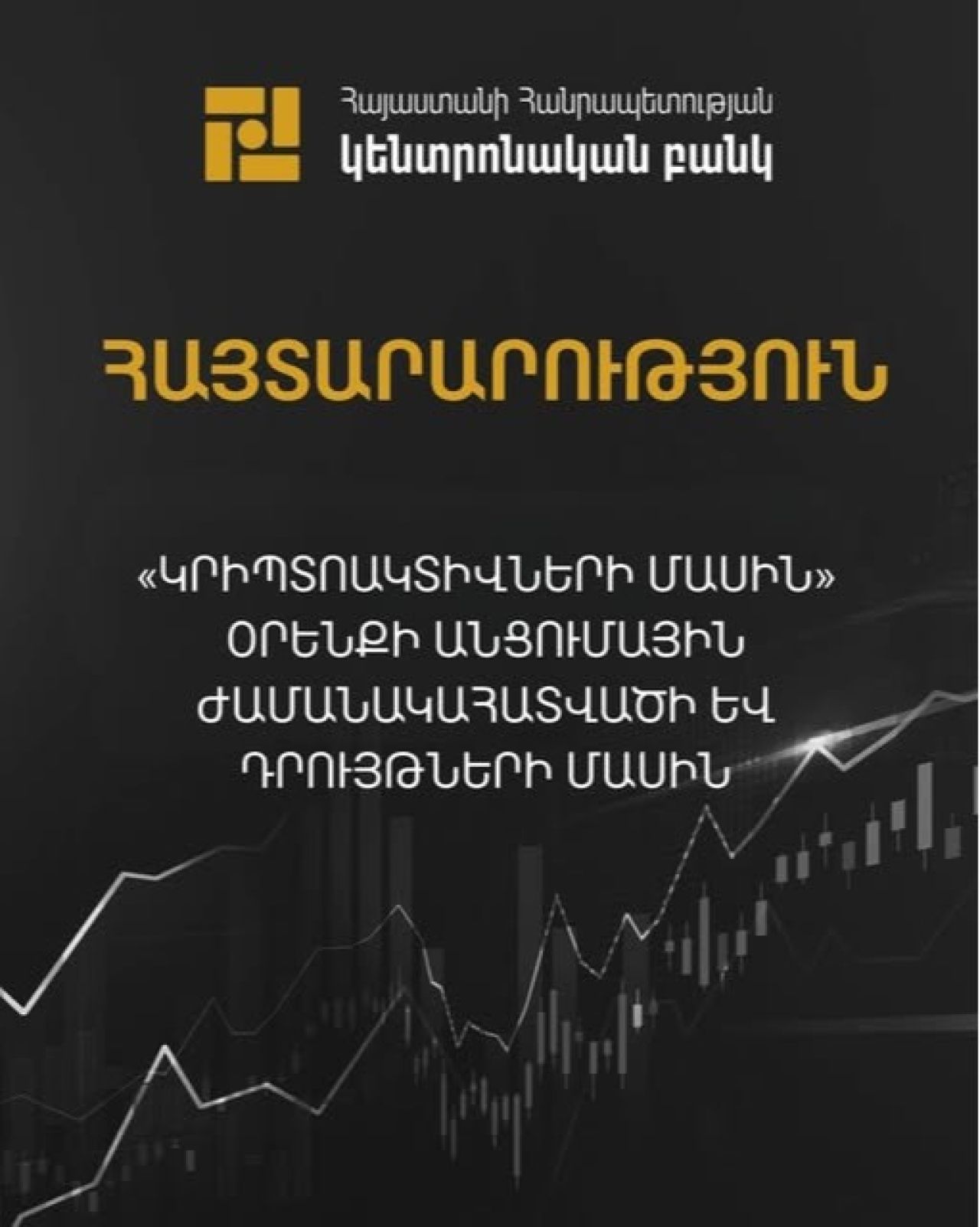«Կրիպտոակտիվների մասին» օրենքի անցումային ժամանակահատվածի մասին
