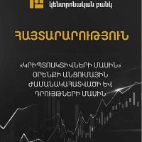«Կրիպտոակտիվների մասին» օրենքի անցումային ժամանակահատվածի մասին