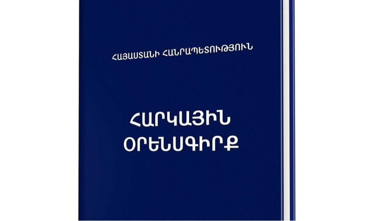 Հարկային օրենսգրքում կատարված փոփոխություններ, որոնք ուժի մեջ են 2026 թվականի հունվարի 1-ից