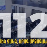 Փետրվարի 15-ից կգործարկվի 112 արագ արձագանքման միասնական հեռախոսահամարը
