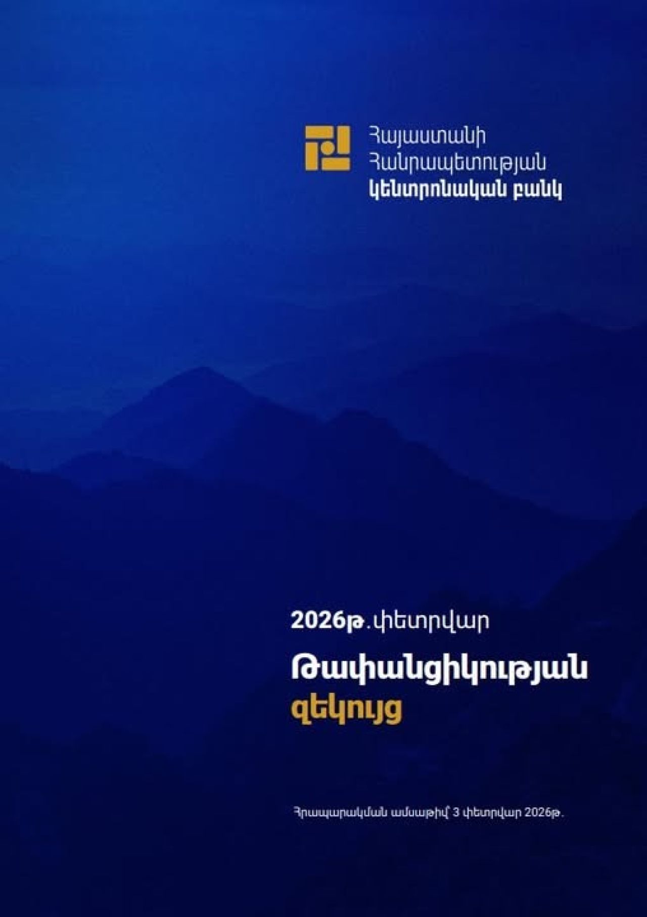 Հրապարակվել է Դրամավարկային քաղաքականության թափանցիկության հերթական զեկույցը