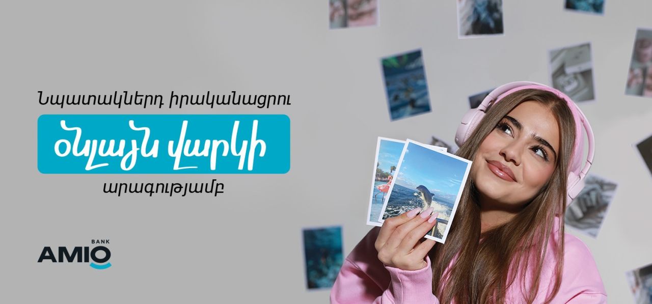 Ցածր տոկոսադրույքով օնլայն վարկ AMIO Mobile-ում