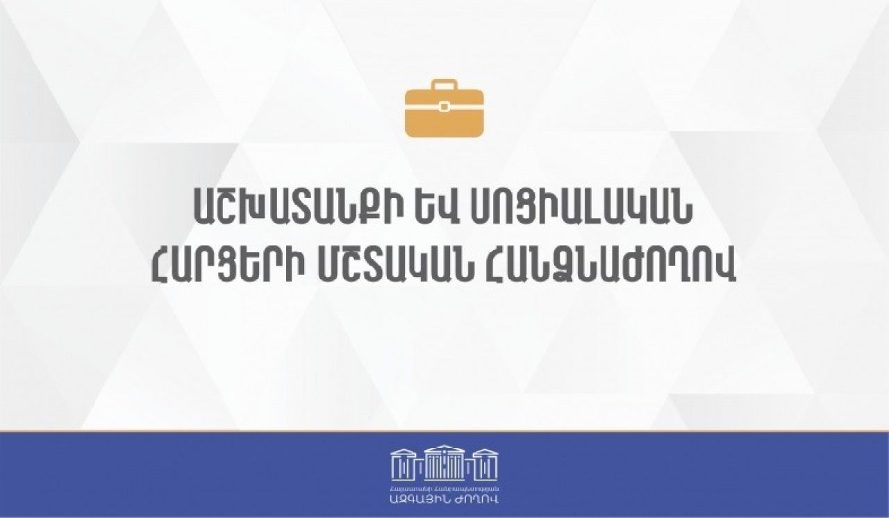 Քննարկվել է Հաշմանդամություն ունեցող անձանց իրավունքների լիարժեք իրացմանն ուղղված օրենսդրական  փաթեթ